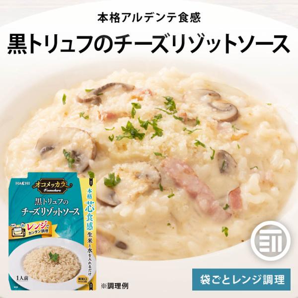 リゾット 黒トリュフのチーズリゾットソース 100g×3袋 レンジで本格アルデンテ ハチ食品 レンジ調理 簡単調理 時短 一人暮らし レトルト 前田家