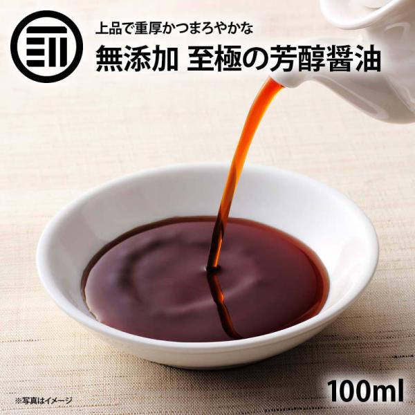 醤油 無添加 至極の芳醇醤油 100ml 前田家 国産 原料のみ使用 国産丸大豆 再仕込み醤油 化学調味料不使用