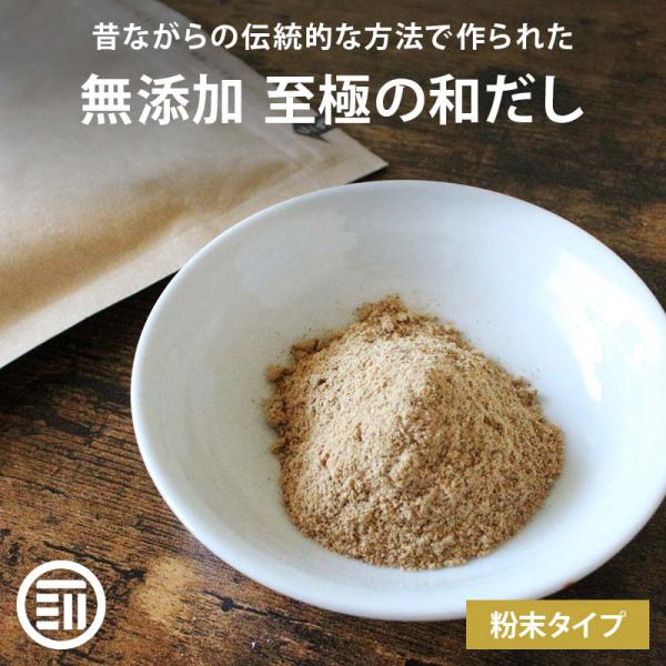 至極の和だし 粉末 100g 前田家 完全無添加 国産原料のみ 無塩 和風 和出汁 離乳食 化学調味料 酵母エキス グルテンフリー
