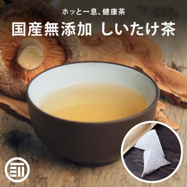 前田家 国産 無添加 しいたけ茶 30g (2.5g×12P) ティーバッグ 無塩 無香料 無着色 化学調味料無添加 健康茶 美と健康