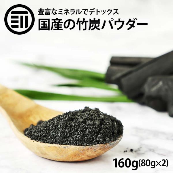 前田家 高品質 匠の竹炭パウダー 食用 計160g 80g×2袋 日本製 福岡県産 無味無臭 竹炭 15ミクロン 微粒 活性炭 チャコールダイエット デトックス 効果