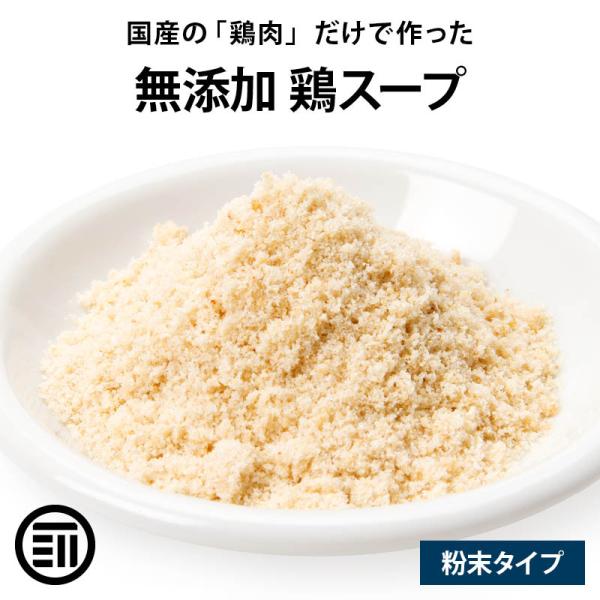 ◆商品名：無添加鶏スープ出汁 粉末タイプ◆鶏スープのとり方：粉末をだしパック等に大さじ1杯（6g）入れ、400mlの水と一緒に煮出して下さい。だしパックを揉みながら中火で3〜5分煮出してからだしパックを取り出して下さい。野菜スープや卵スープ...