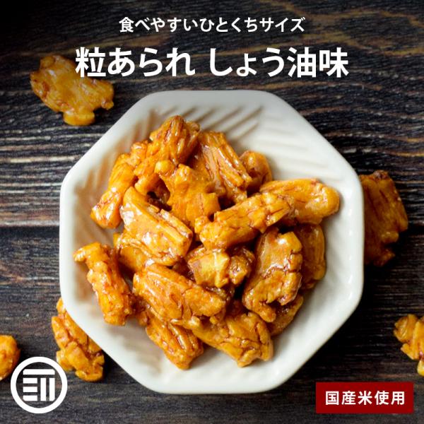 ◆商品説明：国産米を使用した小粒のあられに、特製の甘口醤油だれをたっぷりと染み込ませて焼き上げました。ピーナッツなどは入れず「粒あられだけ」をお楽しみいただけます。やみつきの甘口醤油味、カリッカリの食感、食べやすい一口サイズ！一度手を出して...