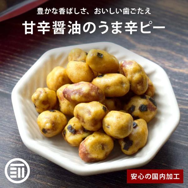 ◆商品説明：うまみの詰まった小粒の落花生を、特製の九州産甘辛醤油だれの衣で包みました。どこか懐かしい甘辛和風しょう油味。【止まらないおいしさ】ポリポリ香ばしい衣をまとった落花生の歯応え、コクのある「特製甘辛醤油」の豊かな風味。豆専門店が作っ...