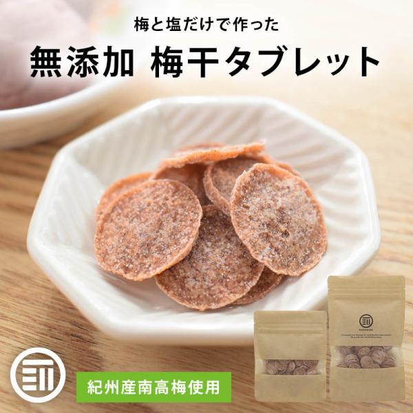 ◆商品名： 和歌山県産南高梅の梅干タブレット◆内容量：50g◆原材料：梅（和歌山県産）、食塩◆栄養成分表示：(10g当たり)エネルギー:12.4kcal たんぱく質:0.31g 脂質:0.07g 炭水化物:2.63g ナトリウム:2300m...