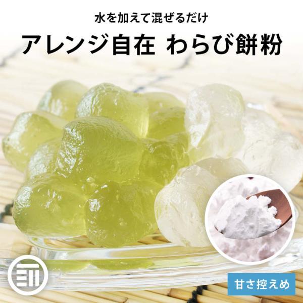 わらび餅 粉末 200g 水を加え 30 秒間混ぜるだけ アレンジ自在 加熱