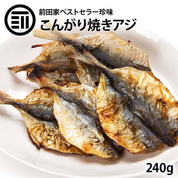 おつまみ 焼きアジ 240g 前田家 するめ イカ フライ の 老舗 が作る 焼きあじ ロングセラー おやつ 国内加工