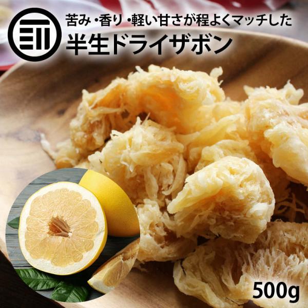 ◆商品説明：柑橘(かんきつ)特有のスッキリした爽やかさが特徴です。生のザボンは、苦味と酸味をしっかり感じるのですが、乾燥させることによって苦みや酸っぱいのが苦手な方でも食べられる甘さとなります。タイ産のドライフルーツ、一般的に甘みの強さが特...