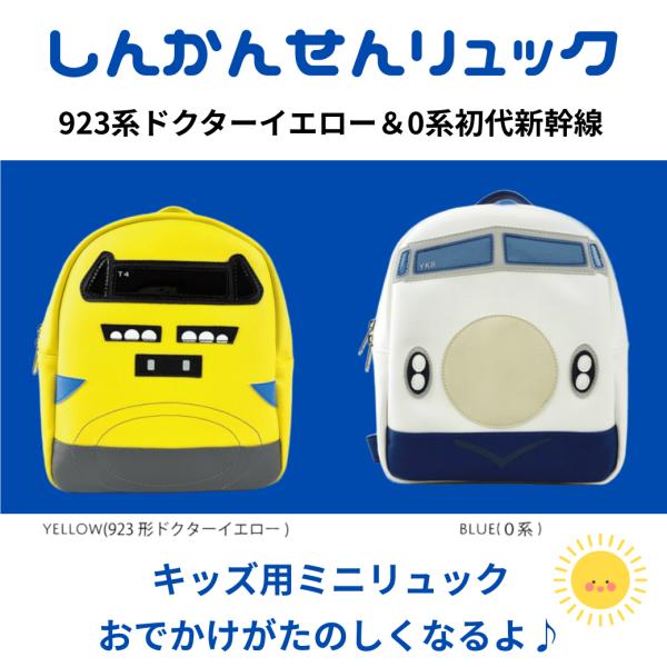 サニーサイド キッズ用 リュック 鉄道シリーズ 東海道新幹線 0系・923