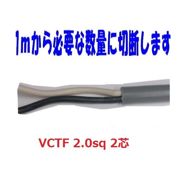 ☆１ｍ単位で切断します。ご希望のメートル数を入力下さい。＜メーカー＞　富士電線＜サイズ＞　VCTF　2.0ｓｑ　２芯　＜被覆＞　ビニル　グレー色＜外径＞　8.0＜許容電流＞　14.2Ａ＜納期＞　ＡＭ１０時までのご注文で即日発送します。＜送料...