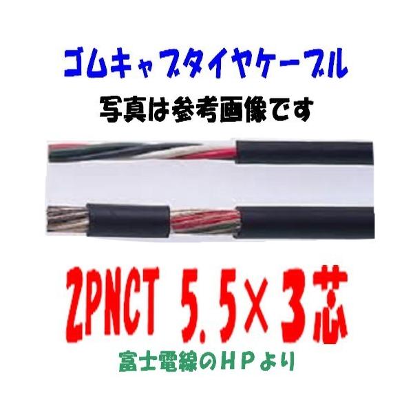 2ＰＮＣＴ５．５ＳＱ×３芯　即日発送　ゴムキャブタイヤケーブル　富士電線 5.5 2pnct　10ｍ以上にて　1ｍ〜切断　2PNCT5.5sqx3c 2PNCT5.5sqx3心