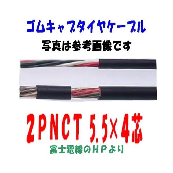 2PNCT 5.5SQ×4芯 即日発送 ゴムキャブタイヤケーブル 富士 2PNCT 5.5SQ×4芯 即日発送 ゴムキャブタイヤケーブル 富士