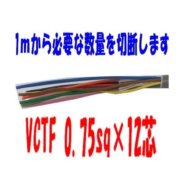 (例)30mご希望の場合は数量欄に30と入力して下さい。30mに切断したケーブルをお送りさせていただきます。＜メーカー＞　富士電線　5ｍ以上にて＜サイズ＞　VCTF 0.75ｓｑ　12芯＜被覆＞　ビニル　グレー色＜外径＞　11.2＜許容電流...