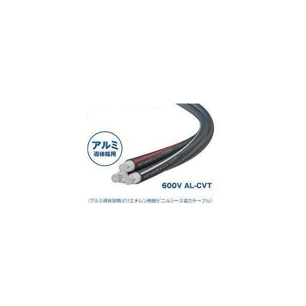 600V AL-CVT150SQ アルミ導体ケーブル AL-CVT150 10m以上〜切断 600V AL-CVT150SQ アルミ導体ケーブル AL-CVT150 10m以上〜切断