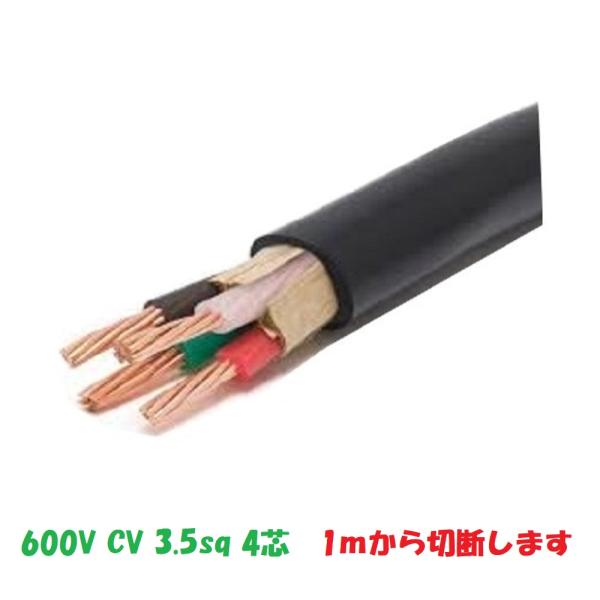 ポイント2倍 CV 3.5sqx4芯 CV4-3.5 1mから切断 ケーブル 発送まで2〜3営業日 /【Buyee】 ポイント2倍 CV 3.5sqx4芯 CV4-3.5 1mから切断 ケーブル 発送まで2〜3営業日 /【Buyee】
