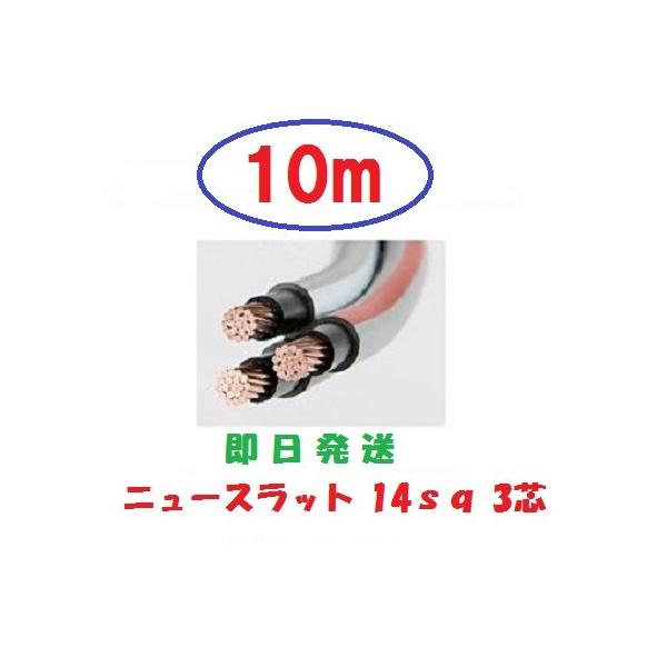 ニュースラットケーブル14SQx3C　１４ｓｑ×３芯　１０ｍ　タツタ電線　14x3　