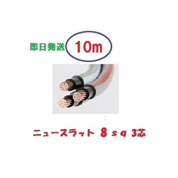 ニュースラットケーブル8SQx3C　8ｓｑ×3芯　１０ｍ　タツタ電線　8x3c 　即日発送