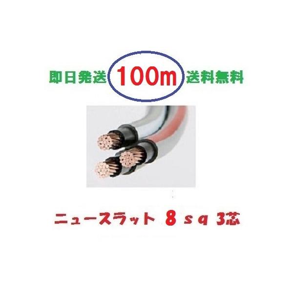 ニュースラットケーブル8 8sq×3芯 100m タツタ電線 8x3c 送料