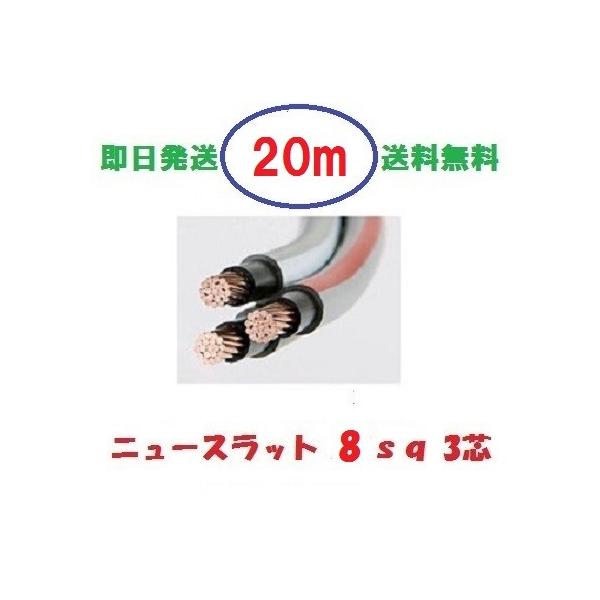 ニュースラットケーブル8SQx3C 8sq×3芯 20m タツタ電線 ニュースラットケーブル8SQx3C 8sq×3芯 20m タツタ電線