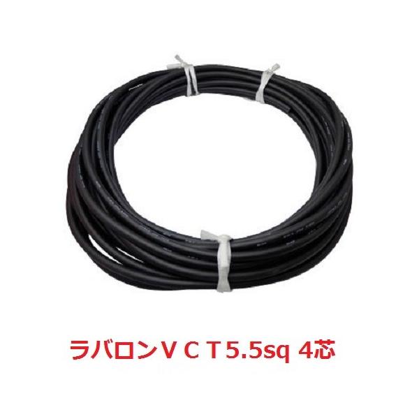 富士電線 ラバロンVCT 5.5SQx4C 10m以上1m単位にて切断OK