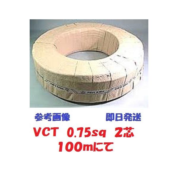 VCT 0.75sqx2�c �r�j���L���u�^�C���P�[�u�� �i0.75mm 2C 2�S�j 100m �x�m�d��