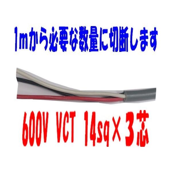 VCT14sq×3c rjLu^C 600VP[u xmd i14mm 3 3Sj 1` VCT14sqx3c