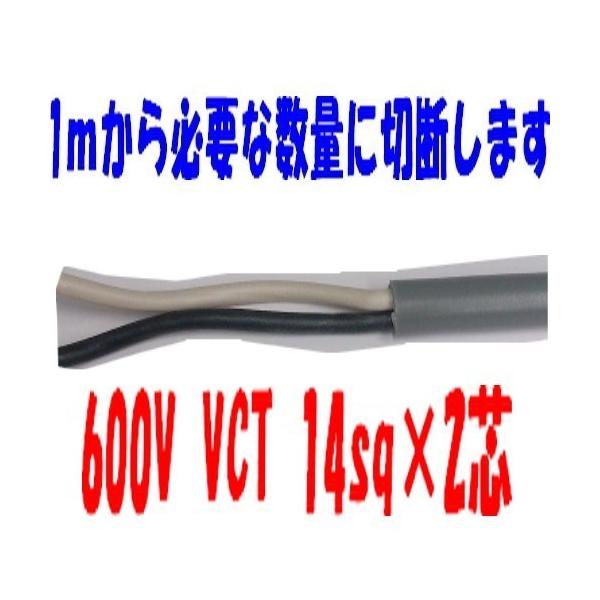 VCT 14sq×2�c  �y�m�d���H�Ɓ@600V�ψ��P�[�u��  14mm 2C 2�S VCT14sqx2c VCT 14sqx2c VCT14sqx2�S�@VCT14x2