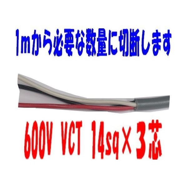 VCT 14sq×3�c  �y�m�d���H�Ɓ@600V�ψ��P�[�u��  14mm 3C 3�S VCT14sqx3c VCT14sqx3 VCT14x3