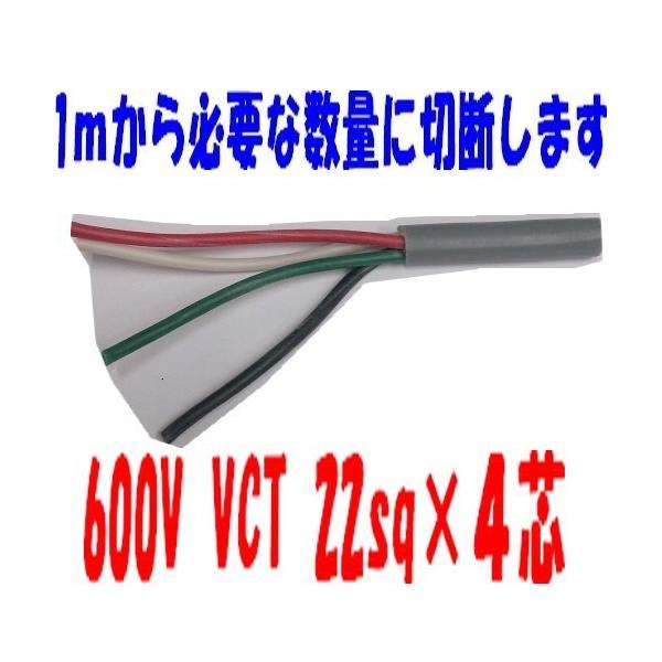 即日発送 富士電線工業 VCT 22qx4芯 1m〜 ビニルキャブタイヤケーブル 