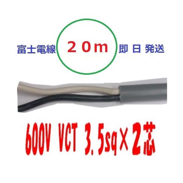 VCT 3.5sq×2芯 20m 3.5x2c ビニルキャブタイヤ 600Vケーブル 富士