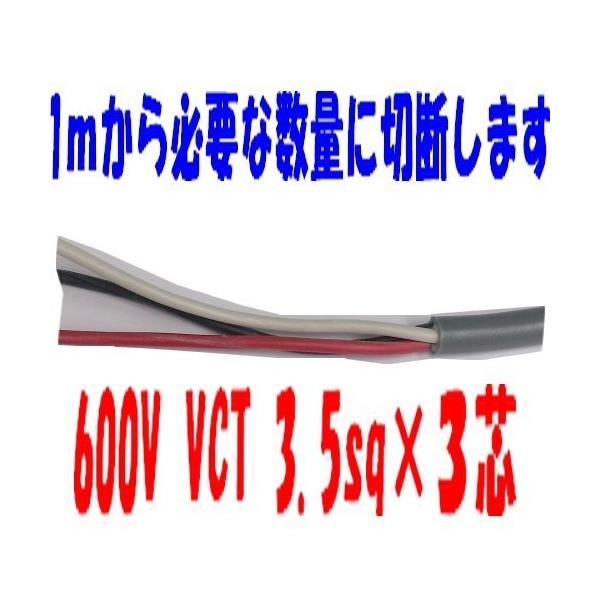 VCT 3.5sq×3芯  冨士電線工業　600V耐圧ケーブル  3.5mm 3C 3心　VCT3.5sqx3c VCT3.5sqx3 VCT3.5sqx3心　1ｍ〜切断　10ｍ以上〜