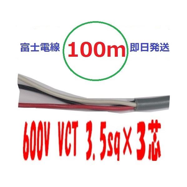 富士電線工業 VCT 3.5qx3芯 100ｍ ビニルキャブタイヤケーブル  VCT3.5sqx3c VCT3.5x3 VCT3.5x3c VCT3.5x３心 VCT3.5sqx3 法人個人事業主限定