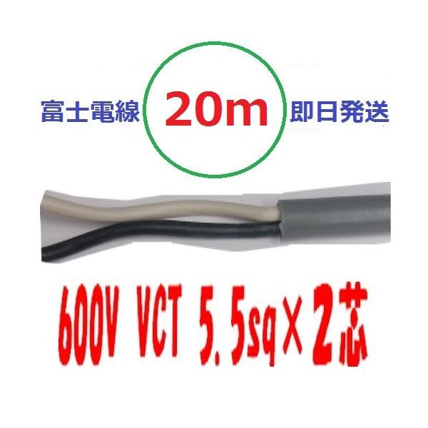VCT 5.5sq×2芯 20m vct5.5x2c ビニルキャブタイヤ 600Vケーブル