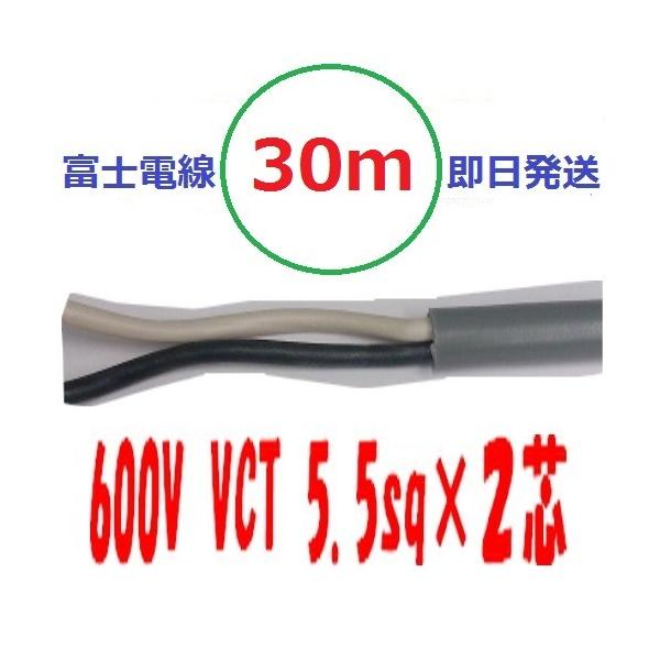 VCT 5.5sq×2芯 30m vct5.5x2c ビニルキャブタイヤ 600Vケーブル