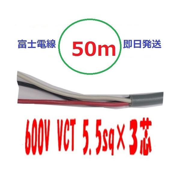 VCT 5.5sq×3芯 50m vct5.5x3c ビニルキャブタイヤ 600Vケーブル