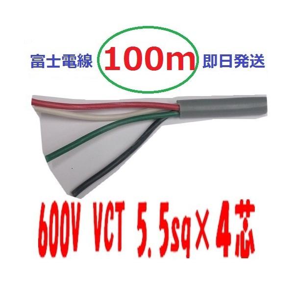 即日発送 富士電線 600V VCT 5.5SQx4C 100m ビニル 即日発送 富士電線 600V VCT 5.5SQx4C 100m ビニル