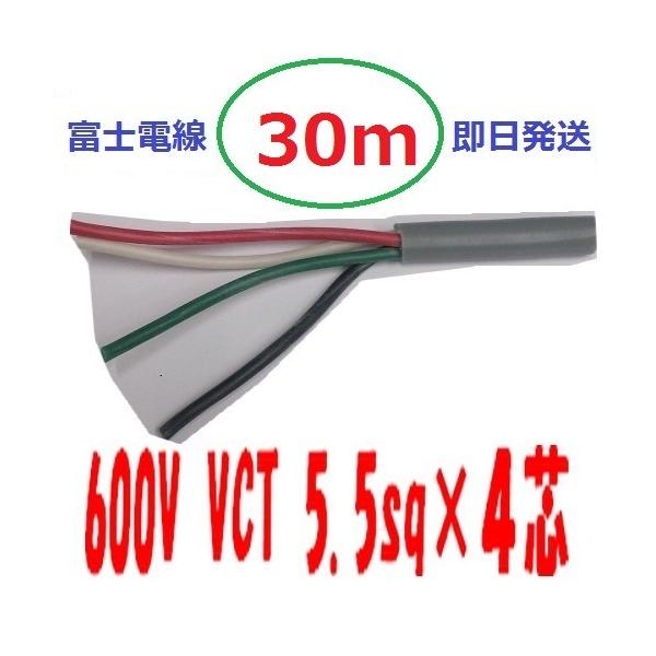 即日発送　富士電線工業 VCT 5.5qx4芯 30ｍ ビニルキャブタイヤケーブル （5.5 mm 4C 4心） VCT-5.5-4C VCT5.5sqx4c　法人個人事業主様限定