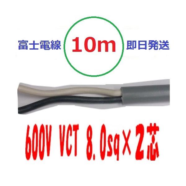 VCT 8sq×�Q�c 10�� vct8x2c �r�j���L���u�^�C�� 600V�P�[�u�� �x�m�d�� �������� VCT8sqx2c