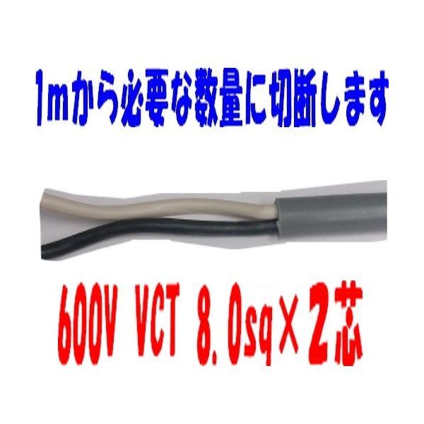 VCT 8sq×2�c  �y�m�d���H�Ɓ@600V�ψ��P�[�u��  8mm 2C 2�S �@VCT8sqx2c VCT 8sqx2c VCT8sqx2�S�@VCT8sqx2