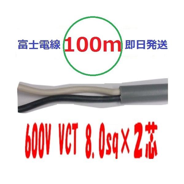 VCT 8sq×2芯 100m vct8x2c ビニルキャブタイヤ 600Vケーブル 富士