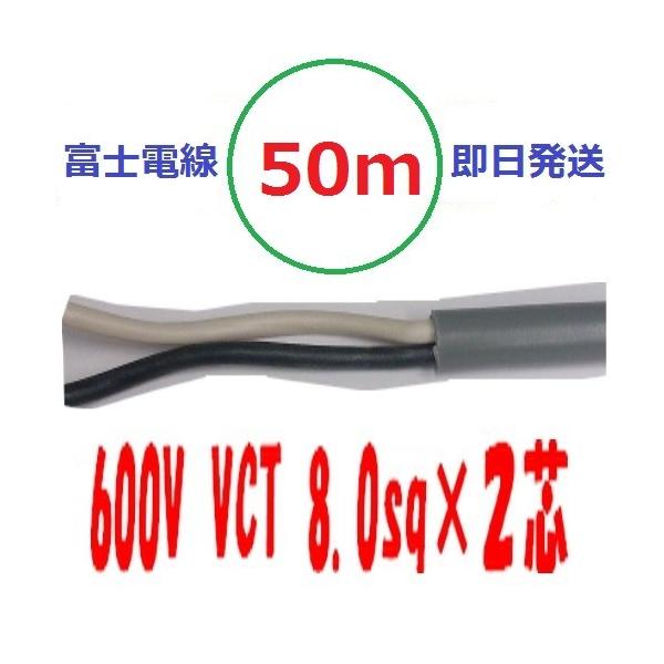 VCT 8sq×�Q�c �T�O�� vct8x2c �r�j���L���u�^�C�� 600V�P�[�u�� �x�m�d�� �������� VCT8sqx2c