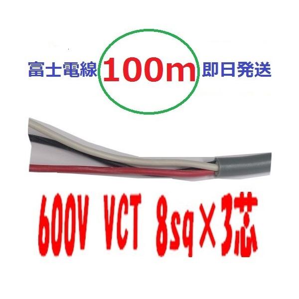 VCT8.0sq×3�c �P�O�O���@vct8x3c �r�j���L���u�^�C�� 600V�P�[�u�� �x�m�d�� ���������@VCT8sqx3c�@�@�l�l���Ǝ����