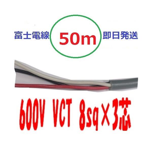 VCT8.0sq×3芯 50m vct8x3c ビニルキャブタイヤ 600Vケーブル 富士