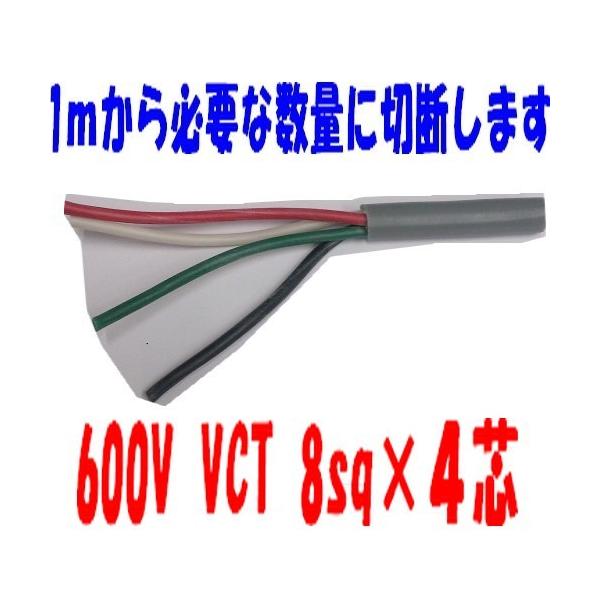 VCT 8sq×4芯 vct8x4 ビニルキャブタイヤ 600Vケーブル 富士電線 VCT 8sq×4芯 vct8x4 ビニルキャブタイヤ 600Vケーブル 富士電線