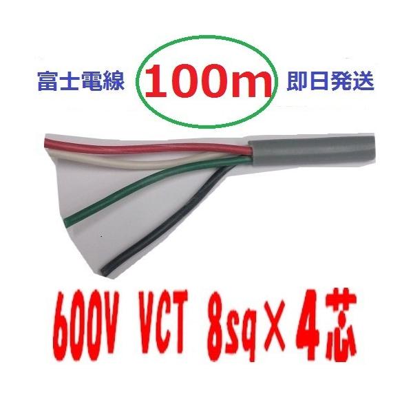 VCT 8sq×4芯 100m vct8x4 ビニルキャブタイヤ 600Vケーブル 富士