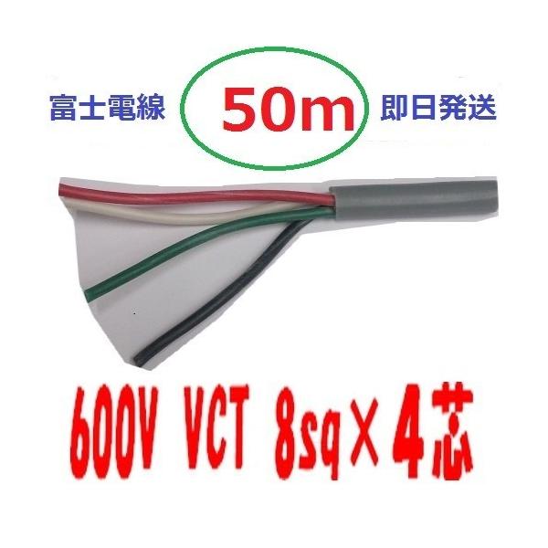 VCT 8sq×4芯 50m vct8x4 ビニルキャブタイヤ 600Vケーブル 富士