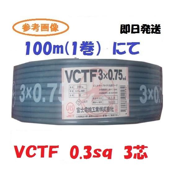 VCTF 0.3sq× 3芯 富士電線 100m 1巻 vctf 0.3x3 : 前川電機 - 通販