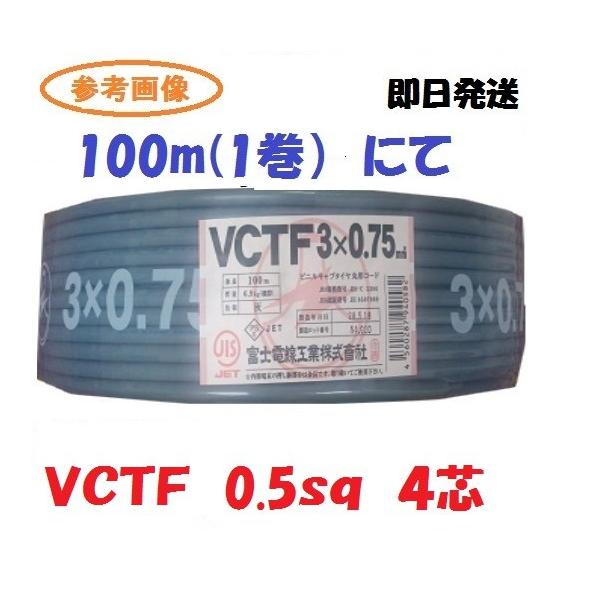 即日発送 VCTF 0.5sq× 4芯 富士電線 100m 1巻 vctf 0.5x4 VCTF0.5x4