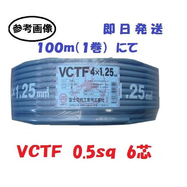 富士電線 VCTF 0.5-6 Amazon.co.jp: 富士電線工業 VCTF 0.5sq×6芯 ビニルキャブタイヤコード