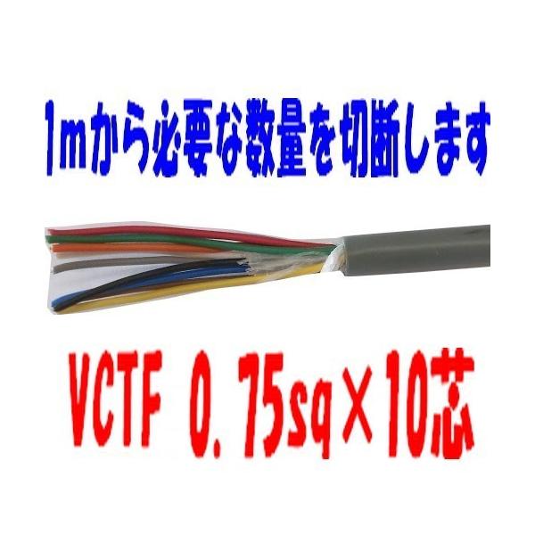10ｍ以上で1m単位の切り売り販売です。ご希望のメートル数にて販売致します。　(例)30mご希望の場合は数量欄に30と入力して下さい。30mに切断したケーブルをお送りさせていただきます。＜メーカー＞　富士電線＜サイズ＞　0.75ｓｑ　10芯...